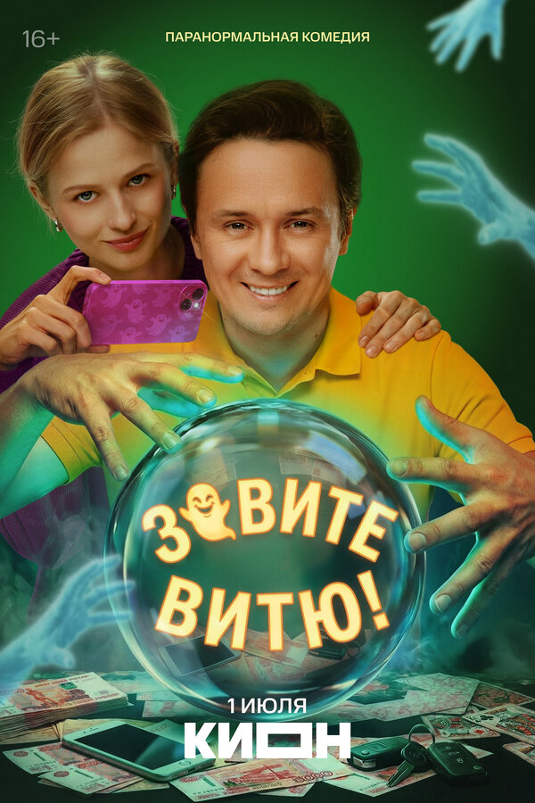 Зовите Витю! (2026) - смотреть онлайн